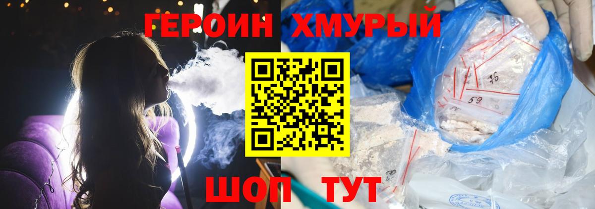 ГЕРОИН хмурый Кимры